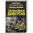 russische bücher: Александр Тамоников - Танковая диверсия
