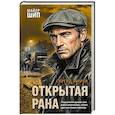russische bücher: Сергей Зверев - Открытая рана