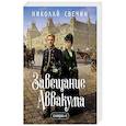 Завещание Аввакума (Сыщик Российской империи, #1)