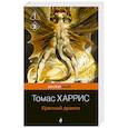 russische bücher: Томас Харрис - Красный дракон