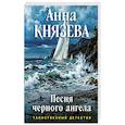 russische bücher: Анна Князева - Песня черного ангела