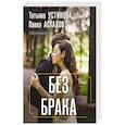 russische bücher: Татьяна Устинова, Павел Астахов - Без брака