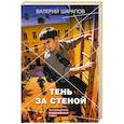 russische bücher: Валерий Шарапов - Тень за стеной