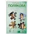 russische bücher: Татьяна Полякова - Аста Ла Виста, беби!