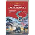 russische bücher: Наталья Александрова - Колье примадонны