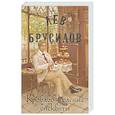 russische bücher: Лев Брусилов - Кроваво-красные бисквиты (#2)