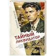 russische bücher: Валерий Шарапов - Тайный ликвидатор