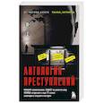 russische bücher: Анастасия Егорова - Антология преступлений. Маньяк-семиклассник, садист из реалити-шоу, убийца-астронавт и еще 77 самых кошмарных злодеев в истории