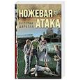 russische bücher: Валерий Шарапов - Ножевая атака