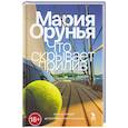 russische bücher: Орунья М. - Что скрывает прилив