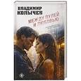 russische bücher: Владимир Колычев - Между пулей и любовью