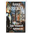 russische bücher: Анна Князева - Зов темной крови