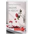 russische bücher: Галина Романова - Свидание на небесах