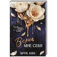 russische bücher: Лин Б. - Верни мне себя