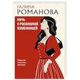 russische bücher: Галина Романова - Ночь с роскошной изменницей