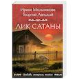 russische bücher: Ирина Мельникова, Георгий Ланской - Лик Сатаны