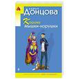 russische bücher: Дарья Донцова - Корона Мышки-норушки