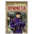 russische bücher: Евгений Сухов - Особая примета