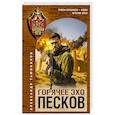 russische bücher: Александр Тамоников - Горячее эхо песков
