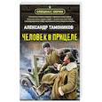 russische bücher: Александр Тамоников - Человек в прицеле