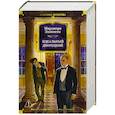 russische bücher: Эллингем М. - Идеальный дворецкий. Романы, рассказы