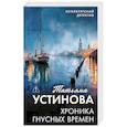 russische bücher: Татьяна Устинова - Хроника гнусных времен