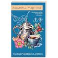 russische bücher: Людмила Мартова - Танец кружевных балерин