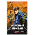 russische bücher: Валерий Шарапов - Опасный привал