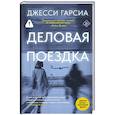 russische bücher: Гарсиа Д. - Деловая поездка