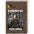 russische bücher: Лебедева М. - До последнего часа