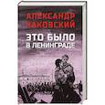 russische bücher: Чаковский А. - Это было в Ленинграде