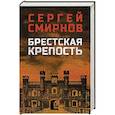 russische bücher: Смирнов С. - Брестская крепость