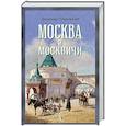 russische bücher: Гиляровский В. - Москва и москвичи
