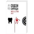 russische bücher: Содзи Симада - Кисть ее руки. Книга 1