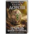 russische bücher: Елена Дорош - Тетрадь князя Путятина