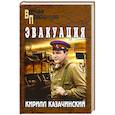 russische bücher: Казачинский К. - Эвакуация