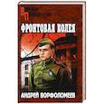 russische bücher: Ворфоломеев А. - Фронтовая колея