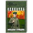russische bücher: Гришин М. - Одиночка