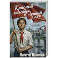 russische bücher: Валерий Шарапов - Красный галстук, черный лес