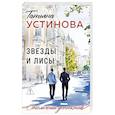 russische bücher: Татьяна Устинова - Звезды и Лисы