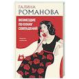 russische bücher: Галина Романова - Возмездие по плану совпадений
