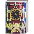 russische bücher: Авдеенко С. - Возвращение домой. Дневник очевидца
