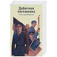 russische bücher: Александра Маринина - Дебютная постановка
