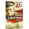 russische bücher: Александр Тамоников - В пасти «тигра»