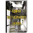 Няня из черного дома