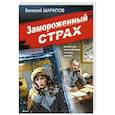 russische bücher: Валерий Шарапов - Замороженный страх