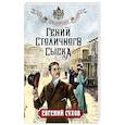 russische bücher: Евгений Сухов - Гений столичного сыска