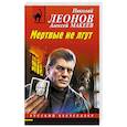 russische bücher: Николай Леонов, Алексей Макеев - Мертвые не лгут