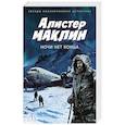 russische bücher: Маклин А. - Ночи нет конца: роман