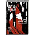russische bücher: Элис Арисугава - Лунные зайчики смерти. Трагедия 1988 года (#1)
